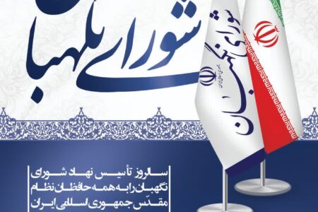 پیام شهردار بندرعباس به مناسبت سالروز تأسیس شورای نگهبان منتشر شد