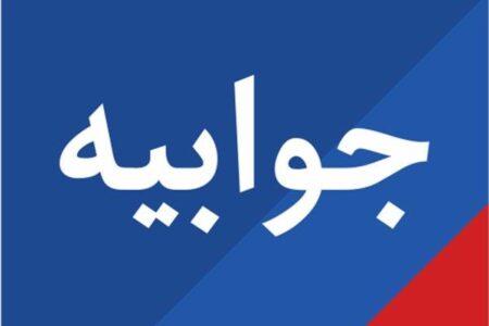 جوابیه روابط عمومی بنیاد مسکن انقلاب اسلامی استان هرمزگان درباره گزارش منتشرشده پیرامون پروژه‌های طرح نهضت ملی مسکن