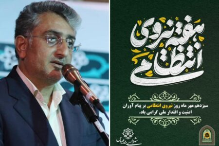 پیام شهردار بندرعباس به مناسبت هفته نیروی انتظامی
