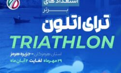 جزیره هرمز میزبان شور و هیجان ترایاتلون ملی جوانان