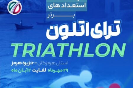 جزیره هرمز میزبان شور و هیجان ترای‌اتلون ملی جوانان
