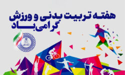 پیام استاندار هرمزگان به مناسبت هفته تربیت بدنی وورزش