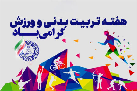 پیام استاندار هرمزگان به مناسبت هفته تربیت بدنی وورزش