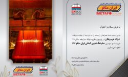 حضور پررنگ فولاد هرمزگان در ایران متافو ۲۰۲۵ با ارائه آخرین دستاوردهای پیشرفته در صنعت فولاد