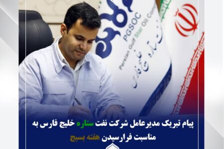 پیام تبریک مدیرعامل شرکت نفت ستاره خلیج فارس به مناسبت فرارسیدن هفته بسیج