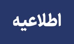 اطلاعیه بنیاد مسکن هرمزگان برای کمک در خسارات احتمالی سیل