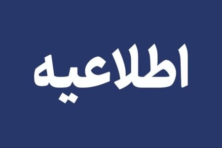 اطلاعیه بنیاد مسکن هرمزگان برای کمک در خسارات احتمالی سیل