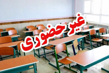 مدارس جاسک غیرحضوری شد