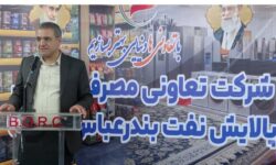 تاکید معاون امور تعاون وزارت تعاون، کار و رفاه اجتماعی بر الگو گیری از اقدامات تعاونی شرکت پالایش نفت بندرعباس