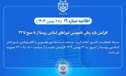 افزایش بازه زمانی نامنویسی انتخابات شوراهای اسلامی روستا از ۸ صبح تا ۲۲