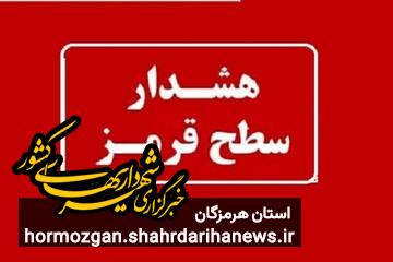 هشدار قرمز هواشناسی برای ورود سامانه بارشی جدید به هرمزگان