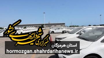 بیش از ۷۰۰۰ خودرو وارداتی با در چهل روز اخیر ترخیص شد