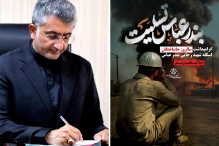 پیام شهردار بندرعباس در نخستین سالگرد جان‌باختگان حادثه بندر شهید رجایی