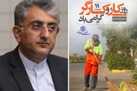 پیام شهردار بندرعباس به مناسبت روز جهانی کار و کارگر