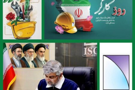 پیام مدیرعامل ایزوایکو به مناسبت گرامیداشت روز کارگر