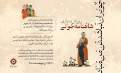 پویش شاهنامهخوانی «چو ایران نباشد، تنِ من مباد» برگزار میشود