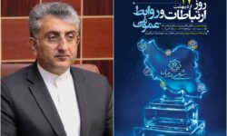 پیام شهردار بندرعباس به مناسبت ۲۷ اردیبهشت، روز ارتباطات و روابط عمومی