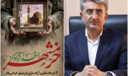میراثِ جهان‌آرا، مسئولیتی بر شانه‌یِ ماست وسوم خرداد یعنی با تعهد جز به آبادانی بندرعباس نیندیشیم