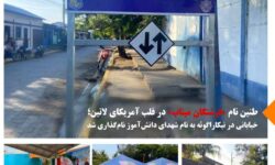خیابانی در نیکاراگوئه به نام شهدای دانش‌آموز نام‌گذاری شد