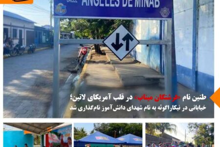 خیابانی در نیکاراگوئه به نام شهدای دانش‌آموز نام‌گذاری شد