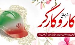 پیام علیرضا رحیم، مدیرعامل شرکت فولاد هرمزگان به مناسبت فرا رسیدن روز کارگر
