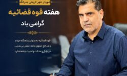 پیام دکتر فرهمندنیا شهردار شهر تاریخی بندرلنگه به مناسبت هفته قوه قضاییه