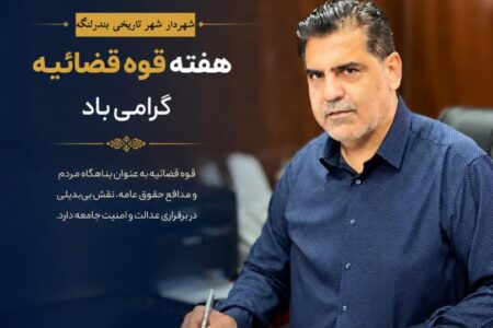 پیام دکتر فرهمندنیا شهردار شهر تاریخی بندرلنگه به مناسبت هفته قوه قضاییه