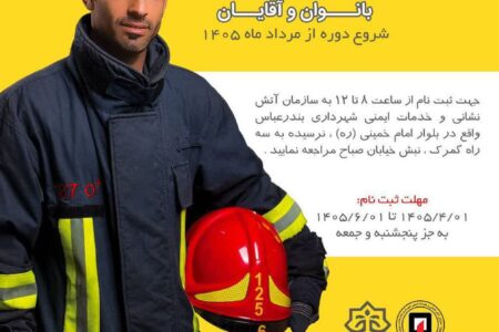 آغاز ثبت‌نام دوره آموزش آتش‌نشان داوطلب در بندرعباس
