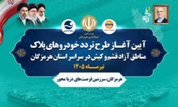 تردد خودروهای پلاک مناطق آزاد در پهنه سرزمینی استان هرمزگان، گامی در مسیر عدالت و افزایش رفاه مردم است