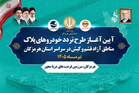 تردد خودروهای پلاک مناطق آزاد در پهنه سرزمینی استان هرمزگان، گامی در مسیر عدالت و افزایش رفاه مردم است