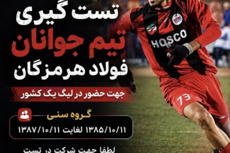 شرایط حضور در تست تیم‌های فوتبال نونهالان فولاد هرمزگان اعلام شد
