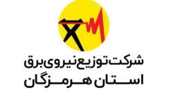 اطلاعیه شرکت توزیع نیروی برق استان هرمزگان درباره برنامه های محدودیت یا خاموشی‌های احتمالی