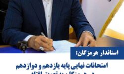 امتحانات نهایی پایه یازدهم و دوازدهم در هرمزگان به تعویق افتاد