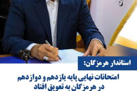 امتحانات نهایی پایه یازدهم و دوازدهم در هرمزگان به تعویق افتاد
