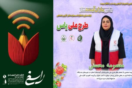 درخشش عضو طرح «یاس» هرمزگان در کنگره ملی «راسخ»