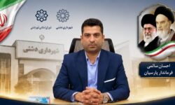 تقدیر شهرداری و شورای اسلامی شهر دشتی از نقش‌آفرینی فرماندار پارسیان در شتاب‌بخشی به پروژه‌های توسعه‌ای منطقه