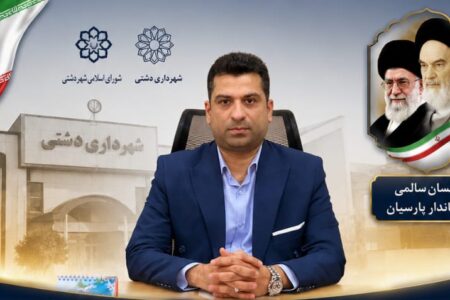 تقدیر شهرداری و شورای اسلامی شهر دشتی از نقش‌آفرینی فرماندار پارسیان در شتاب‌بخشی به پروژه‌های توسعه‌ای منطقه