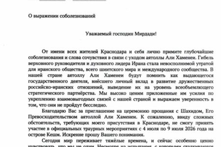 پیام تسلیت و همدردی شهردار شهر کراسنودار روسیه با مردم ایران بویژه مردم خوب جزیره قشم در آستانه تشییع تدفین و بخاک سپاری رهبر شهید انقلاب اسلامی