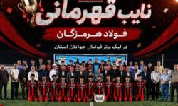فولاد هرمزگان نایب قهرمان لیگ برتر فوتبال جوانان استان هرمزگان شد