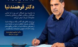پیام دکتر فرهمندنیا شهردار شهر تاریخی بندرلنگه به مناسبت روز خبرنگار