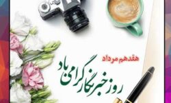 پیام تبریک شهردار بندرکرگان بمناسبت روز خبرنگار و گرامیداشت شهید محمود صارمی