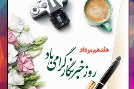 پیام تبریک شهردار بندرکرگان بمناسبت روز خبرنگار و گرامیداشت شهید محمود صارمی