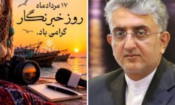 پیام شهردار بندرعباس به مناسبت روز خبرنگار