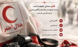 پیام تبریک مدیرعامل جمعیت هلال احمر هرمزگان به مناسبت روز خبرنگار