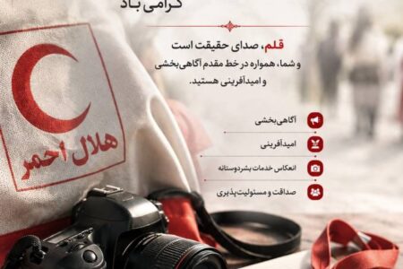 پیام تبریک مدیرعامل جمعیت هلال احمر هرمزگان به مناسبت روز خبرنگار
