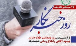 پیام تبریک شهردار بستک به مناسبت روز خبرنگار