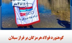 ️کوهنورد فولاد هرمزگان بر فراز سبلان