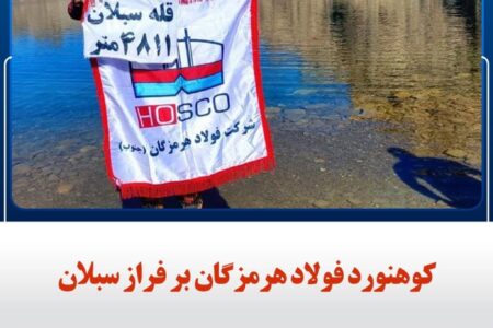 ️کوهنورد فولاد هرمزگان بر فراز سبلان