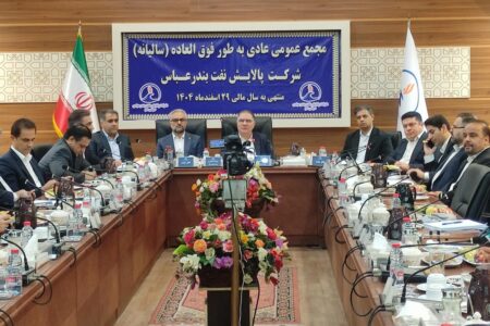 آغاز مجمع عمومی پالایش نفت بندرعباس با مشارکت ۸۰ درصدی سهامداران / تأکید بر شفافیت حداکثری در گزارش‌های مالی