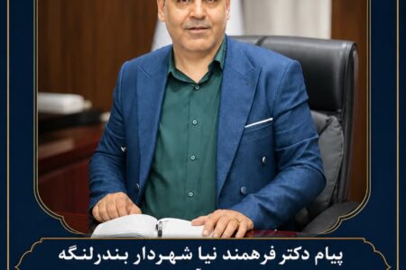 پیام شهردار شهر تاریخی بندرلنگه،دکتر ابراهیم فرهمندنیا به مناسبت آغاز امامت حضرت ولیعصر عجلالله تعالی فرج